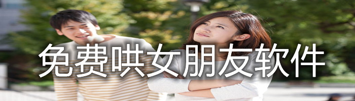 免费哄女朋友软件合集