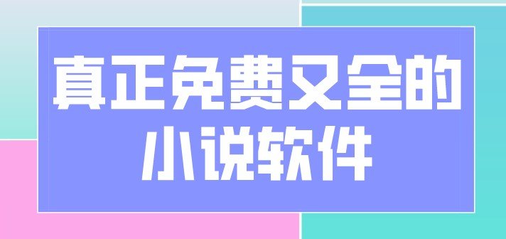 真正免费的小说软件合集