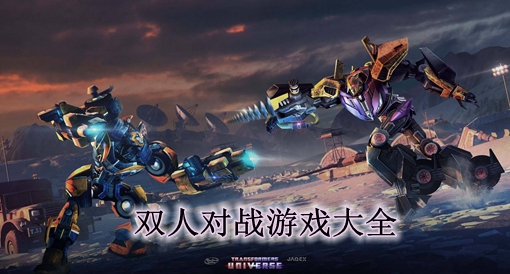 双人对战游戏合集