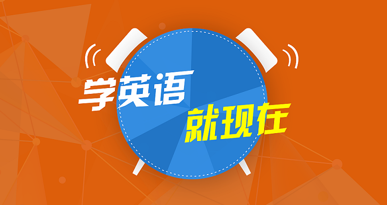 网上学英语的平台大全