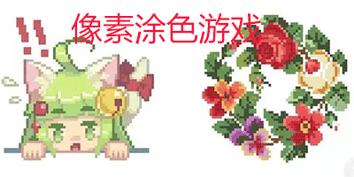 像素涂色游戏大全