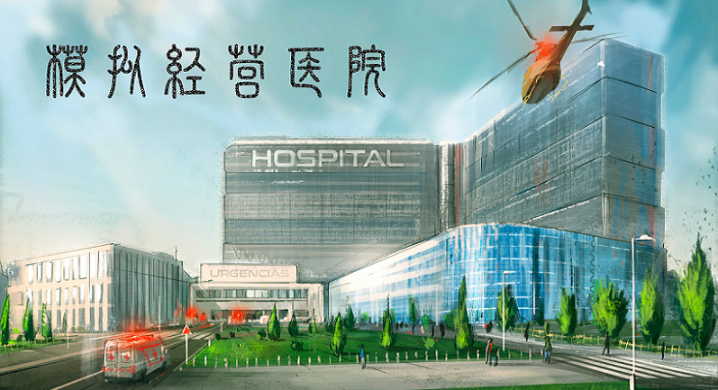 模拟经营医院游戏合集