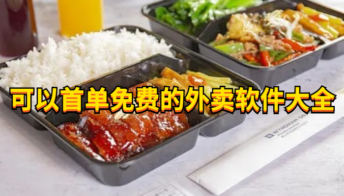 可以首单减免的外卖软件合集