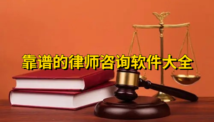 律师咨询app合集