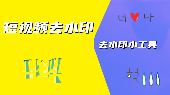 短视频去水印免费软件合集