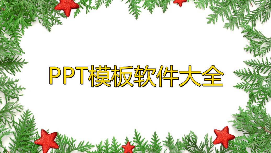 PPT模板软件大全