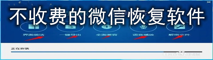 不收费的微信恢复软件大全