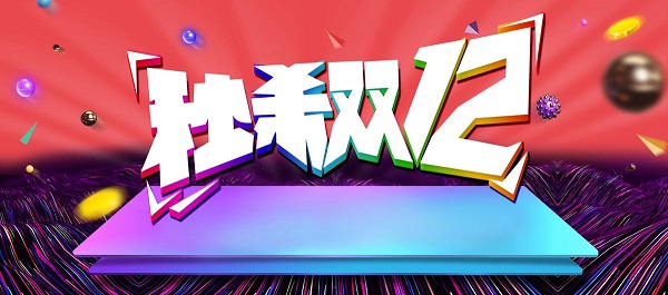 双十二自动抢购秒杀软件合集