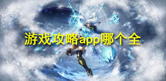 游戏攻略app合集