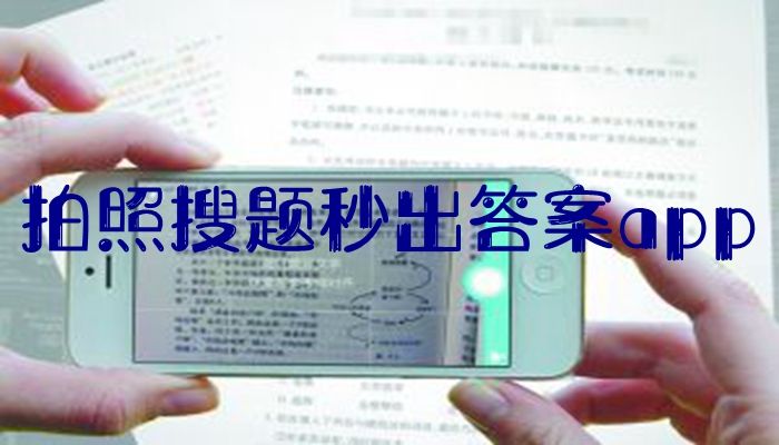扫一下题就出答案的软件合集