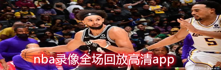 nba全场录像回放像软件合集