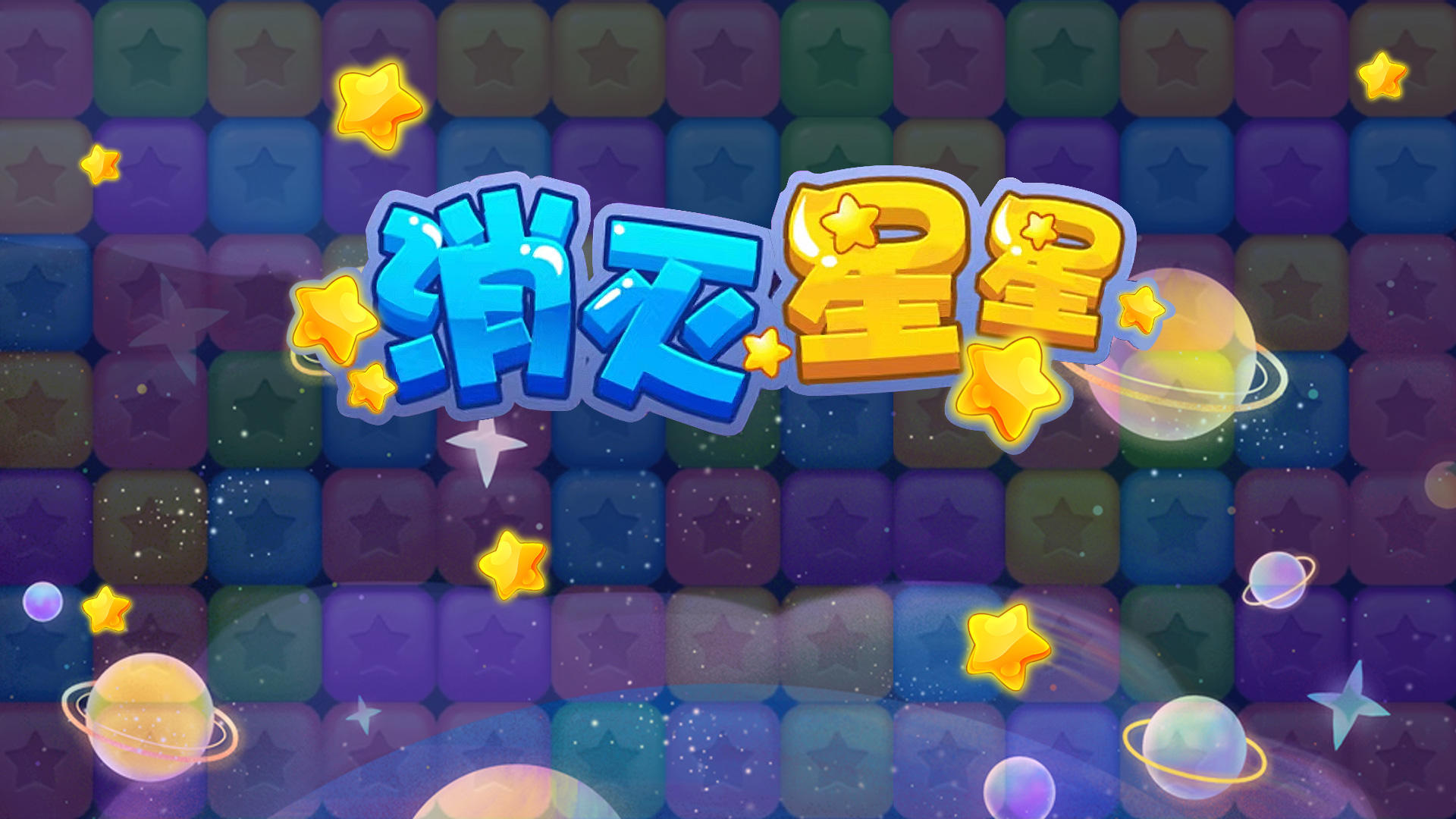 经典消星星游戏大全