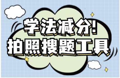 学法减分扫一扫知道答案App合集