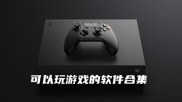 可以玩游戏的软件合集