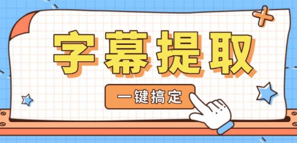 字幕提取软件大全