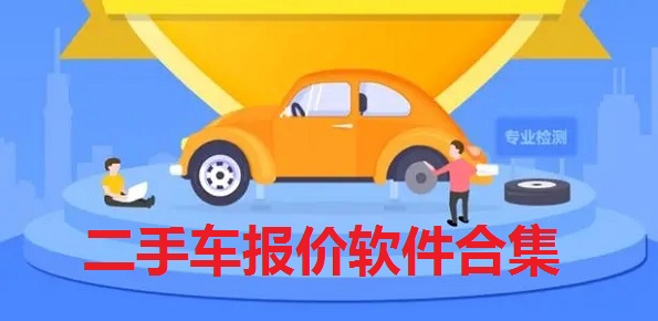 二手车报价软件合集