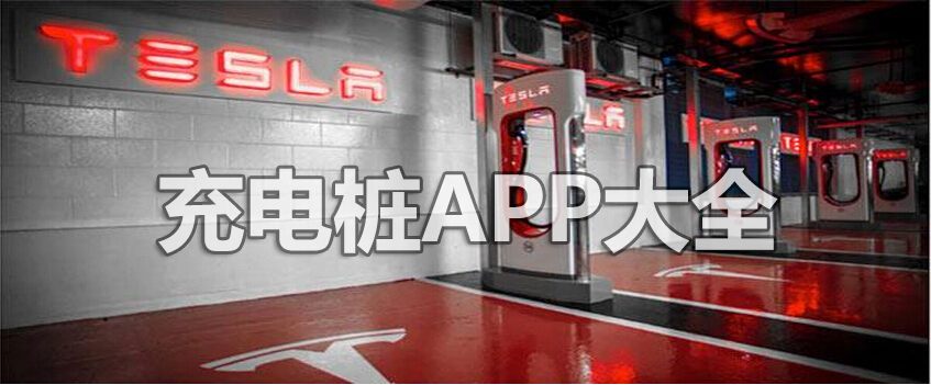 查询充电桩的APP合集