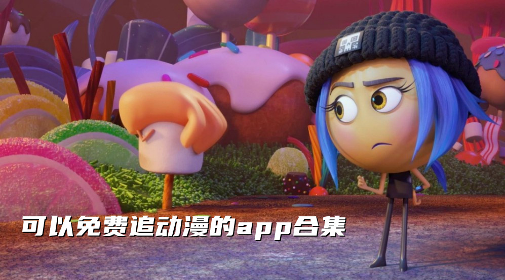 可以免费追动漫的app合集