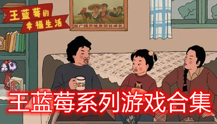 王蓝莓系列游戏合集