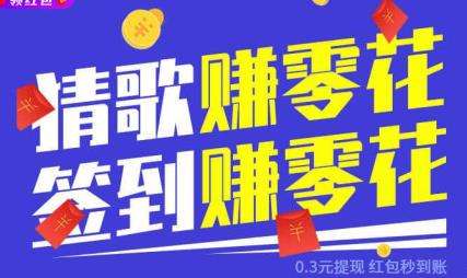 可以领红包的猜歌游戏合集
