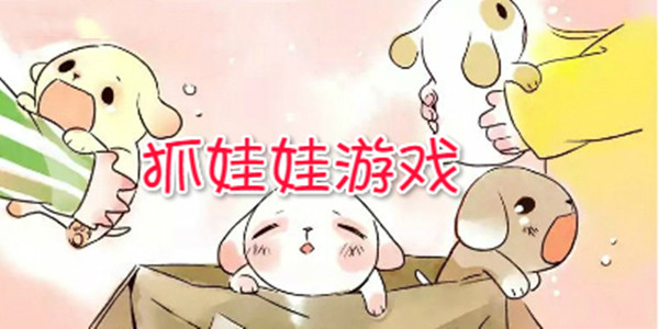 手机抓娃娃游戏合集