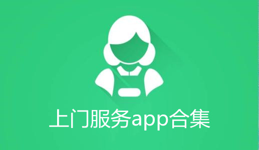 上门服务app合集