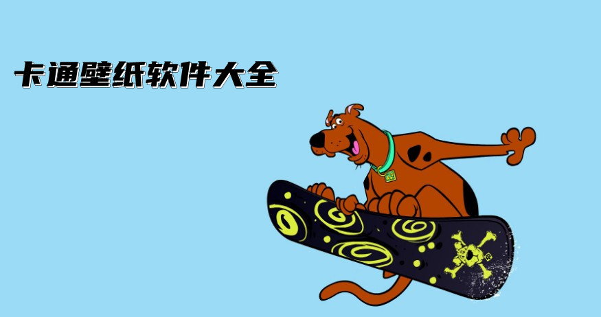 卡通壁纸软件大全