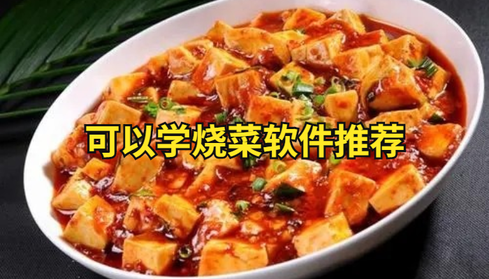 可以学烧菜软件推荐大全