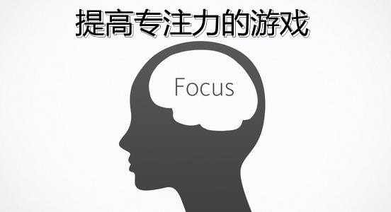 提高专注力的游戏合集