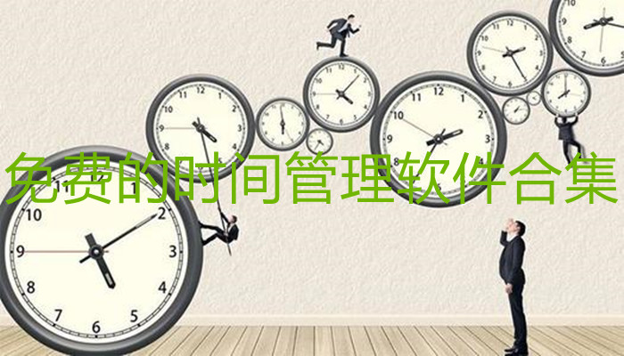 免费的时间管理软件合集