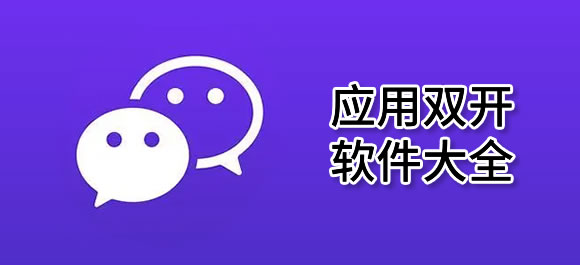 应用双开app合集