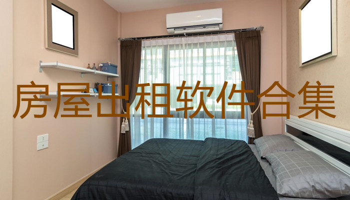 房屋出租app合集