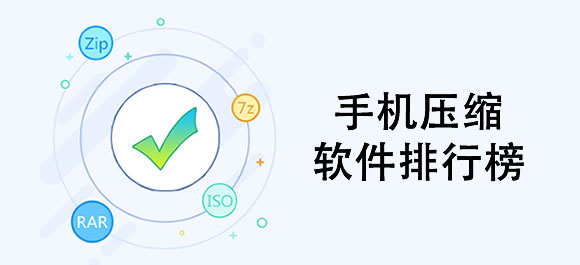 手机压缩软件大全