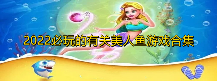 2022必玩的有关美人鱼游戏合集