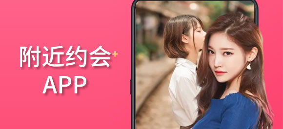 附近约会平台软件合集