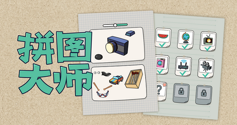 拼图大师红包版合集