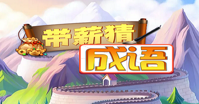 带薪猜成语红包版合集