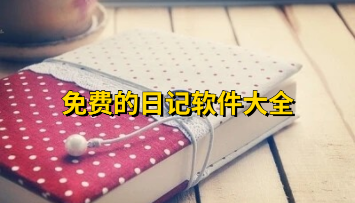 免费的日记软件大全