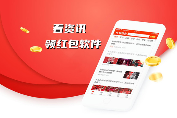 看资讯领红包软件合集