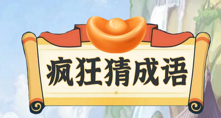 疯狂猜成语游戏合集