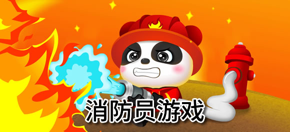 消防员游戏大全