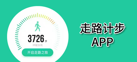 走路计步软件大全