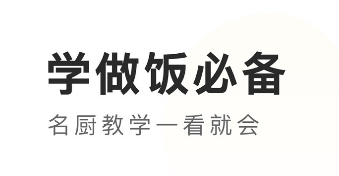 学做饭菜软件大全