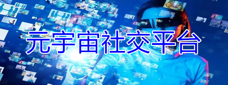 元宇宙社交平台大全
