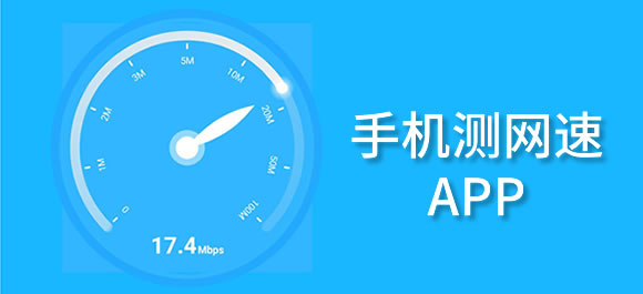 测网速的软件合集