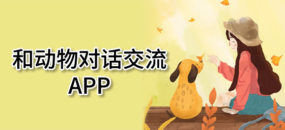 和宠物说话的软件合集