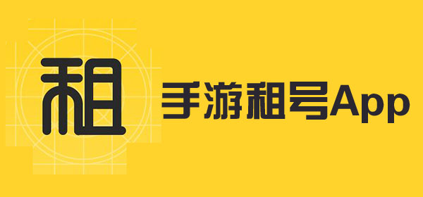 手游租号平台app合集