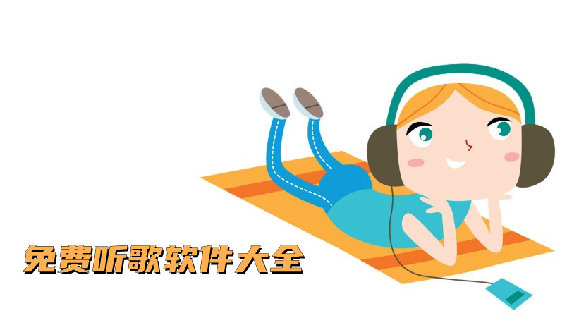 免费听歌软件大全