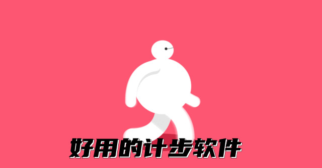 好用的计步软件大全