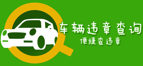 查询车辆违章的软件大全